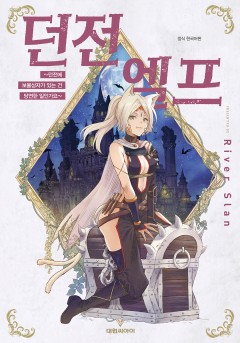 던전 엘프 ~던전에 보물상자가 있는 건 당연한 일인가요~
