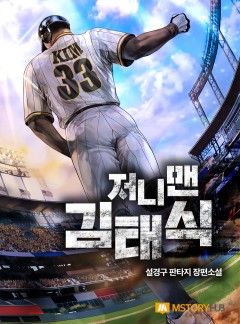 저니맨 김태식[완결]