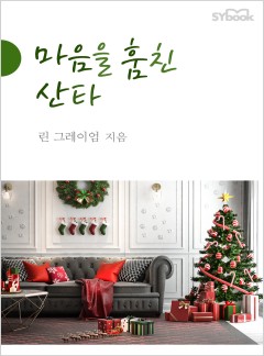 마음을 훔친 산타[할리퀸]