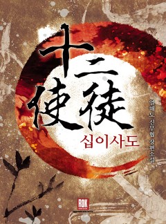 십이사도