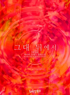 그대 뒤에서