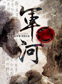 군하