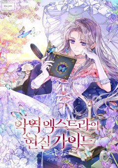 악역 엑스트라의 현질 가이드
