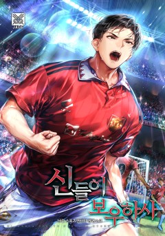 신들이 보우하사 [단행본][개정판]