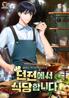 던전에서 식당합니다