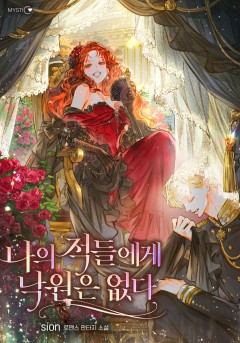 나의 적들에게 낙원은 없다