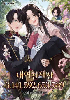 내 여친 재산 3,141,592,653,589