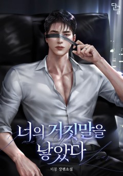 너의 거짓말을 낳았다