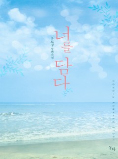 너를 담다