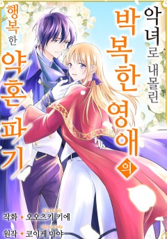 악녀로 내몰린 박복한 영애의 행복한 약혼 파기