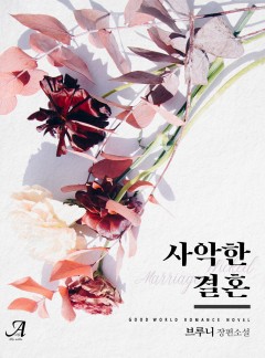 사악한 결혼