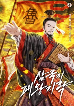 삼국지 - 패왕지략