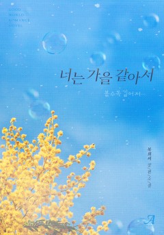 너는 가을 같아서
