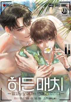 히든 매치 : 알파와 오메가의 연애 리얼리티