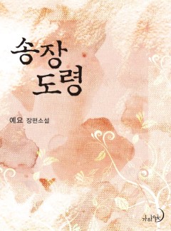 송장 도령