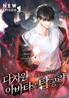 다차원 아바타로 탑 공략