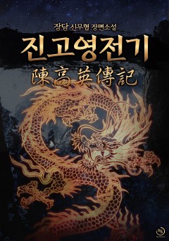 진고영전기