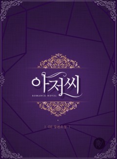 아저씨