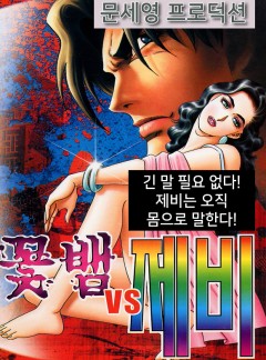 꽃뱀vs제비 [개정판]
