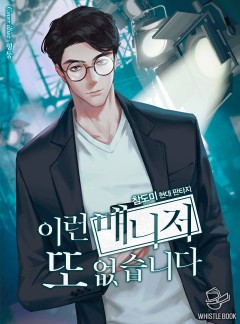 이런 매니저 또 없습니다