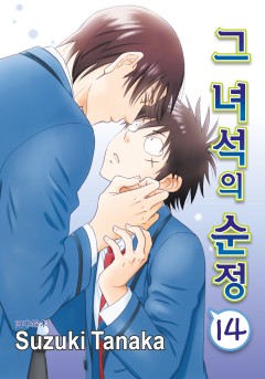 그 녀석의 순정 14부