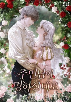 주인님이 명하신 대로