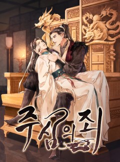 주심의 죄