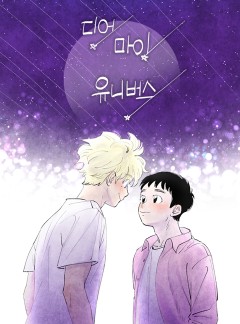 디어 마이 유니버스