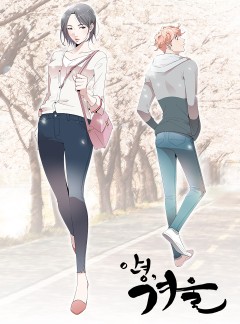안녕, 겨울