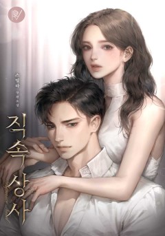 직속 상사