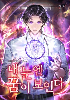 내 눈엔 꿈이 보인다