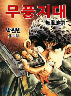무풍지대 [단행본]