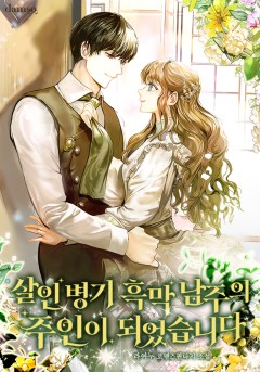 살인 병기 흑막 남주의 주인이 되었습니다