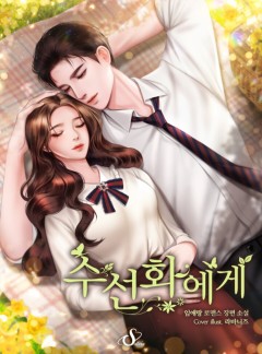 수선화에게 [개정판]