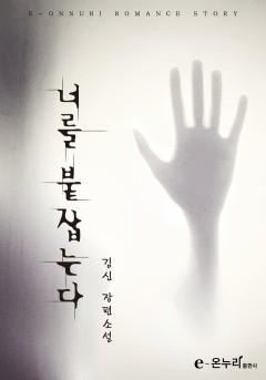 너를 붙잡는다