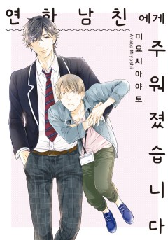 연하 남친에게 주워졌습니다 [개정판]