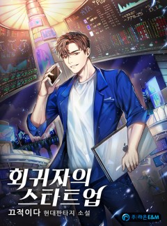 회귀자의 스타트업 [완결]