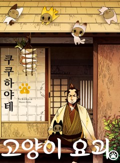 고양이 요괴