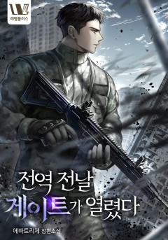 전역 전날 게이트가 열렸다