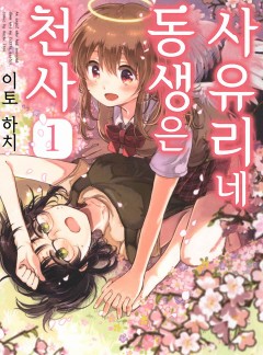사유리네 동생은 천사