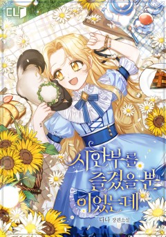 (이용권) 시한부를 즐겼을 뿐이었는데 [단행본]