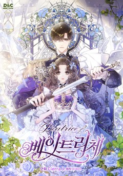 베아트리체 [19세 완전판]
