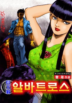 알바트로스[단행본]
