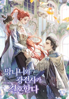 망나니와 광전사가 결혼한다