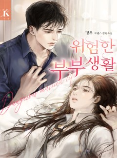 위험한 부부생활