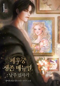 폐후궁 생존 매뉴얼: 남주 옆자리