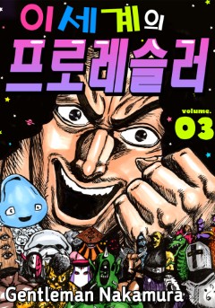 이세계의 프로레슬러