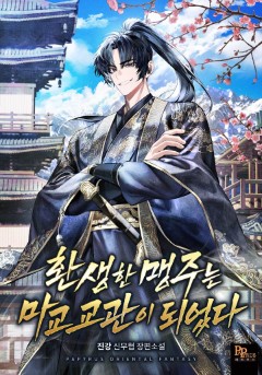 환생한 맹주는 마교 교관이 되었다