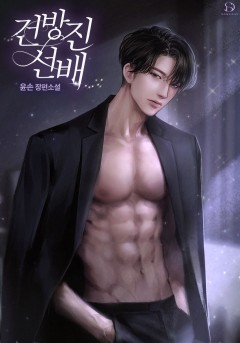 건방진 선배