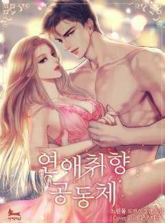 연애취향 공동체
